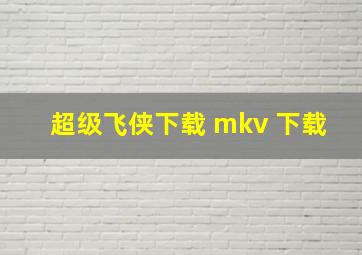 超级飞侠下载 mkv 下载